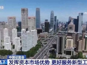 证监会力推：资本市场全面赋能新型工业化发展