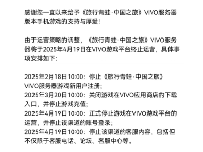 《旅行青蛙·中国之旅》VIVO渠道将停运，玩家资产咋办？