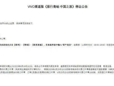 《旅行青蛙·中国之旅》VIVO服停服，网友感慨：我们的蛙儿子，终将远去？