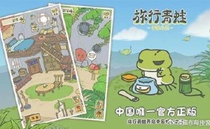 《旅行青蛙》vivo渠道将停运，玩家可退款，其他渠道不受影响