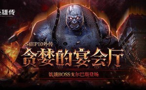 《洛奇英雄传》新战役上线，春日时装盛宴等你来享！