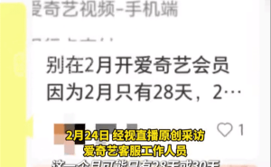 爱奇艺连续包月会员二月时长争议，客服详解计算规则