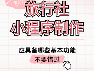 旅行社小程序：文旅新风口下的线上运营新引擎？