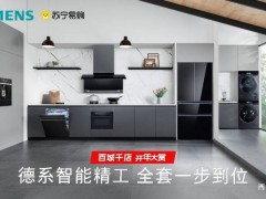 西门子家电苏宁品牌节启幕，全套智能家电打造德系精工新风尚