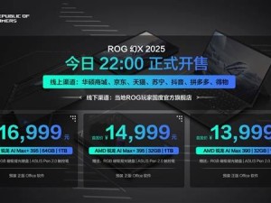 ROG幻X 2025全能平板笔记本震撼上市，枪神9系列电竞本同步预约开启！