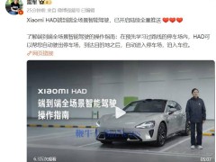 小米HAD智能驾驶全量推送，停车场自动驾驶新体验来了！
