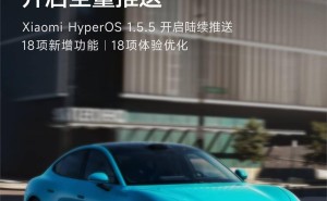 小米SU7汽车HyperOS 1.5.5升级，18项新功能全量推送！