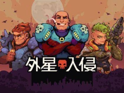 《外星入侵：自走棋》试玩版上线，战术RPG战斗等你来体验！