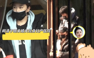 阚清子疑似怀孕现身妇产医院，准爸妈甜蜜身影再掀网友热议！