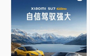 雷军信心满满：小米SU7 Ultra年销万辆目标近达成？