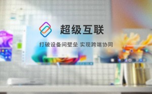 联想“超级互联”应用上线：PC、平板、手机无缝协同新体验！