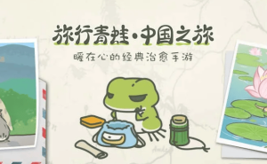 《旅行青蛙·中国之旅》vivo服停运，昔日爆款游戏国服现状如何？