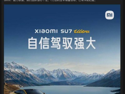 雷军自信满满：小米SU7 Ultra年销万辆目标近达成