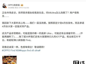 OPPO Find X8 Ultra定档4月，直屏Ultra+双潜望镜升级来袭？