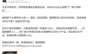 OPPO Find X8 Ultra定档4月，直屏Ultra+双潜望镜升级来袭？