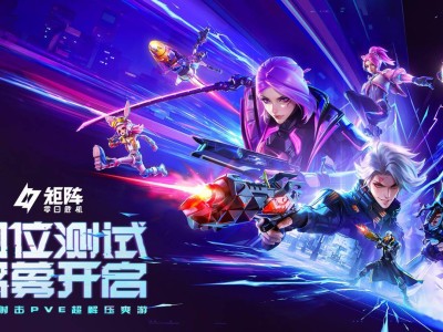 腾讯《矩阵：零日危机》全球限量删档测试招募，3月14日开测！