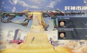 封神币大放送！CF手游封神冲刺活动攻略来啦