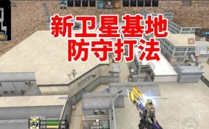 穿越火线新卫星基地防守秘籍：点位掌握决定胜负关键