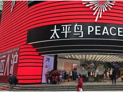 太平鸟全球首家超级壹号店亮相南京东路，开启时尚零售新篇章！