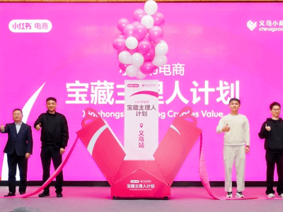 义乌牵手小红书，小商品如何“种草”全球新蓝海？