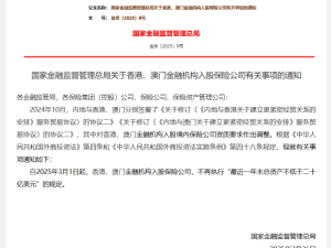 港澳金融机构入股内地保险公司门槛有新变动！