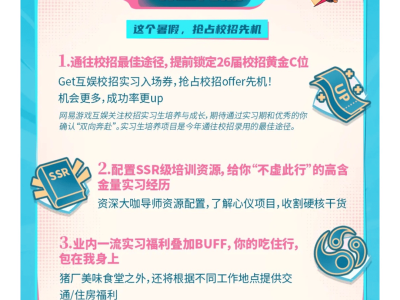 网易游戏互娱2026届实习生培养项目，你准备好了吗？