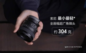 索尼新推超轻全画幅超广角镜头FE16mm F1.8G，售价6499元！