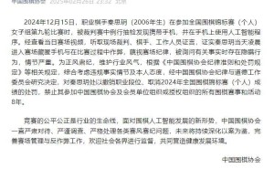 19岁围棋手比赛作弊用AI，被撤销职业段位并遭禁赛8年