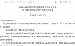 张勇正式获任昆仑银行董事会秘书，金融监管总局核准任职资格