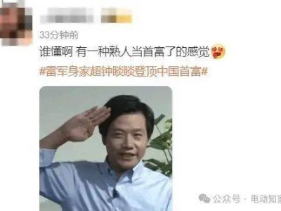 雷军身价暴涨，小米集团股价创历史新高，成中国新首富？