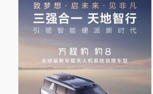 比亚迪大疆华为强强联手，方程豹豹8无人机版3月2日震撼登场！