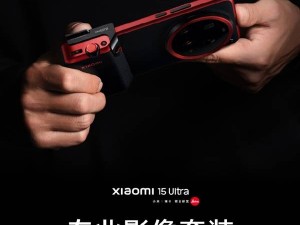 小米15 Ultra摄影套装升级，传奇典藏版来袭，可换快门操控更专业！