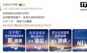 东风日产N7新动向！3月1日技术发布会将带来哪些惊喜？