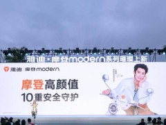 雅迪电动车摩登系列发布，创新设计引领出行新风尚