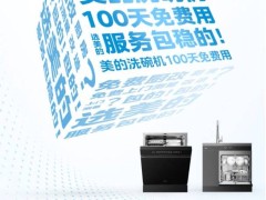 美的洗碗机百天免费试用，热销狂潮中树立服务新标杆！