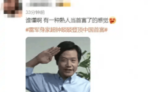 小米股价大涨超4%！雷军身家飙升，网友：熟人变首富了？