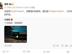 小米发布会看点：小米15 Ultra影像旗舰打头阵，SU7 Ultra豪华电动车压轴亮相