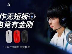 罗技GPW2金刚版电竞鼠标来袭：699元首发，HERO2 44k传感器性能如何？