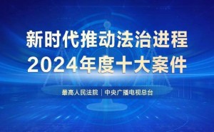 2024年度法治进程大事件！新能源汽车、网络水军等十大案件揭晓