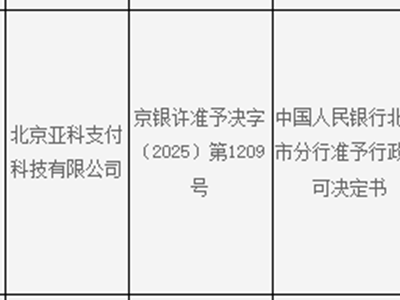 央行北京分行批准随行付、亚科支付高层及业务调整