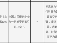 央行北京分行批准随行付、亚科支付高层及业务调整