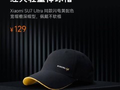 小米新品发布：SU7 Ultra 同系列闪电黄棒球帽与不锈钢直饮杯来袭！
