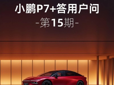 小鹏P7+汽车苹果UWB认证进展顺利，下季度将开放解锁功能