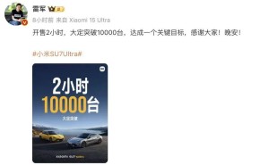 小米SU7 Ultra开售火爆，雷军激动宣布：2小时大定破万台！