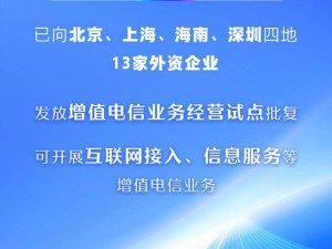四地13家外资企业获准试点增值电信业务，将带来哪些新变化？