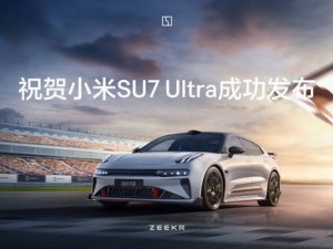 小米SU7 Ultra震撼发布，极氪汽车大方祝贺，网友：性能车圈新风尚！