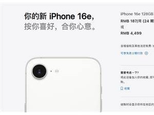 国补助力！苹果新机iPhone 16e今日首发，入门版仅售3999元