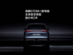 比亚迪海狮07 DM-i智驾版倒计时，智能车载无人机系统同场亮相？