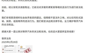 尊界汽车法务重拳出击，网络谣言制造者谭某某等人终受法律制裁