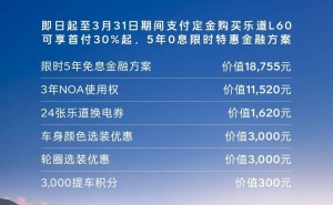 蔚来乐道L60特惠来袭：首付30%起，享5年0息购车方案及多重豪礼！